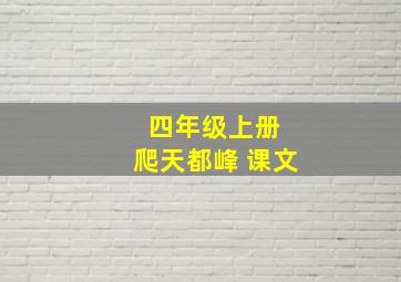 四年级上册 爬天都峰 课文